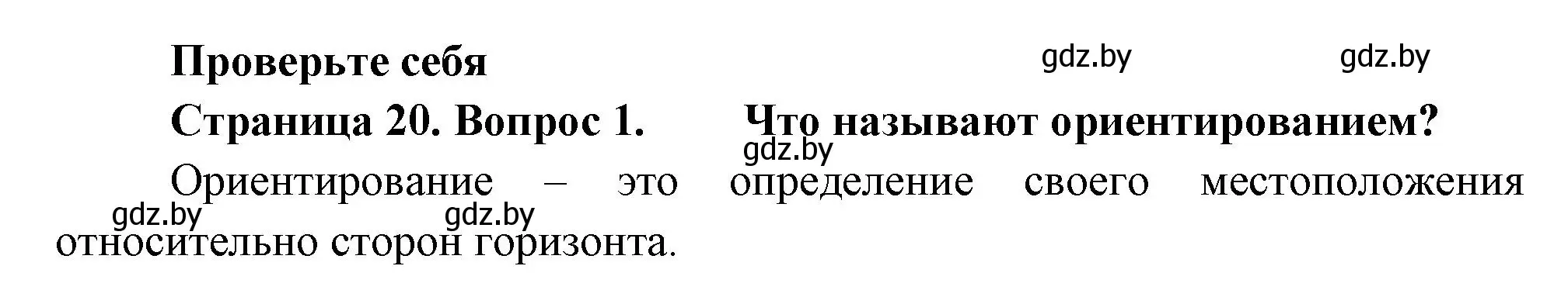 Решение номер 1 (страница 20) гдз по человек и миру 3 класс Трафимова, Трафимов, учебное пособие