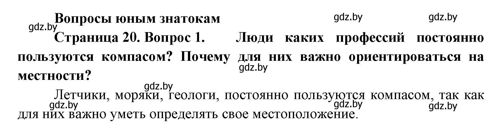 Решение номер 1 (страница 20) гдз по человек и миру 3 класс Трафимова, Трафимов, учебное пособие