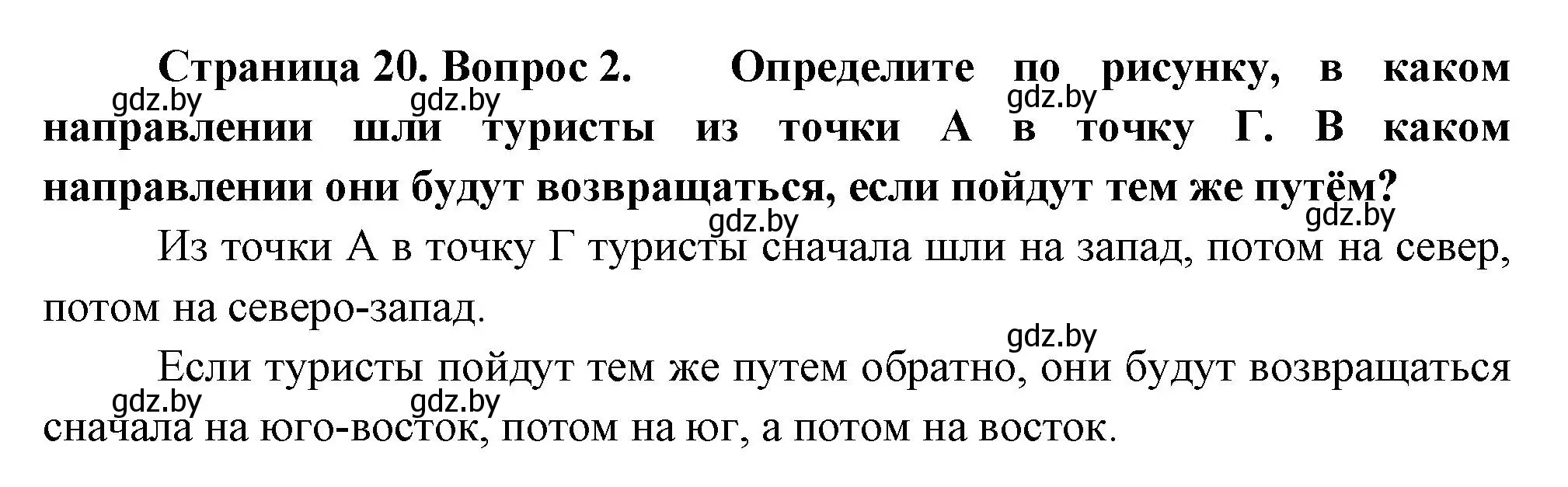 Решение номер 2 (страница 20) гдз по человек и миру 3 класс Трафимова, Трафимов, учебное пособие