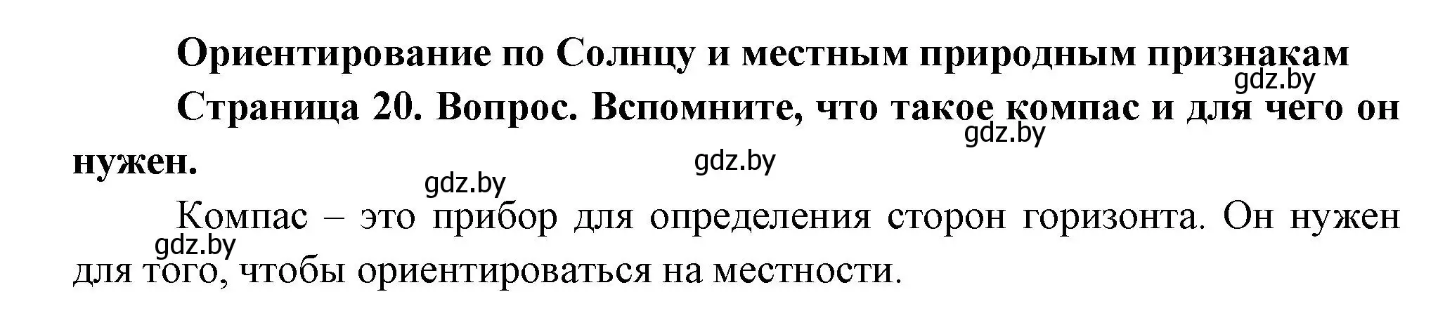 Решение  Вспомните (страница 20) гдз по человек и миру 3 класс Трафимова, Трафимов, учебное пособие