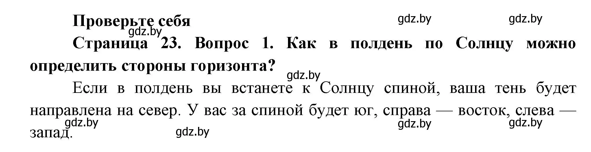 Решение номер 1 (страница 23) гдз по человек и миру 3 класс Трафимова, Трафимов, учебное пособие