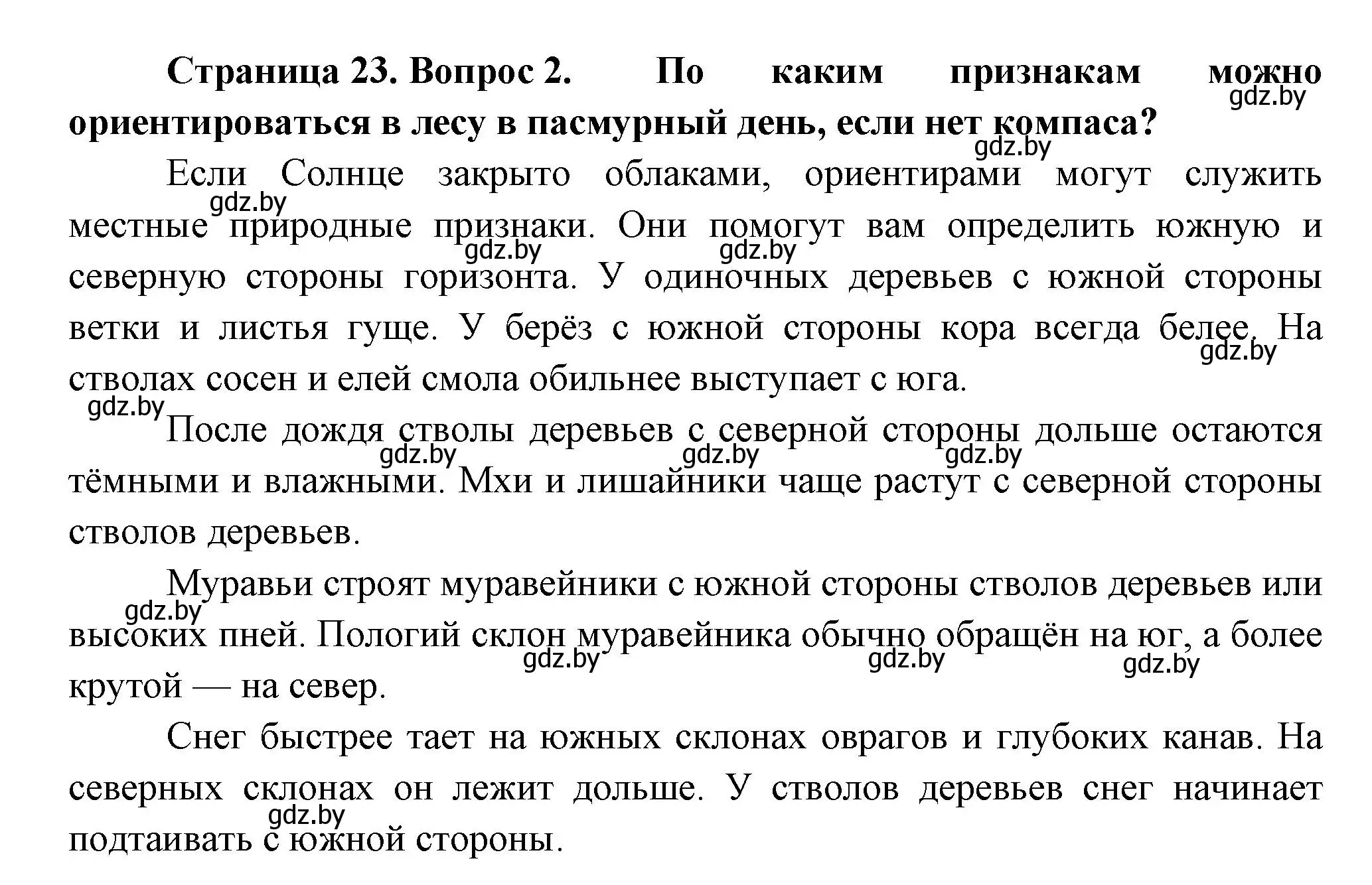 Решение номер 2 (страница 23) гдз по человек и миру 3 класс Трафимова, Трафимов, учебное пособие