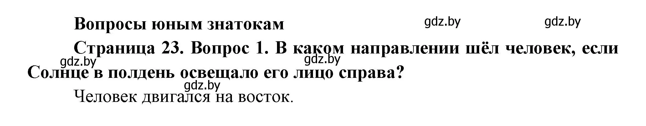 Решение номер 1 (страница 23) гдз по человек и миру 3 класс Трафимова, Трафимов, учебное пособие