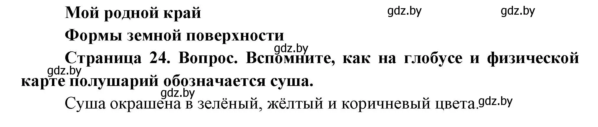 Решение  Вспомните (страница 24) гдз по человек и миру 3 класс Трафимова, Трафимов, учебное пособие