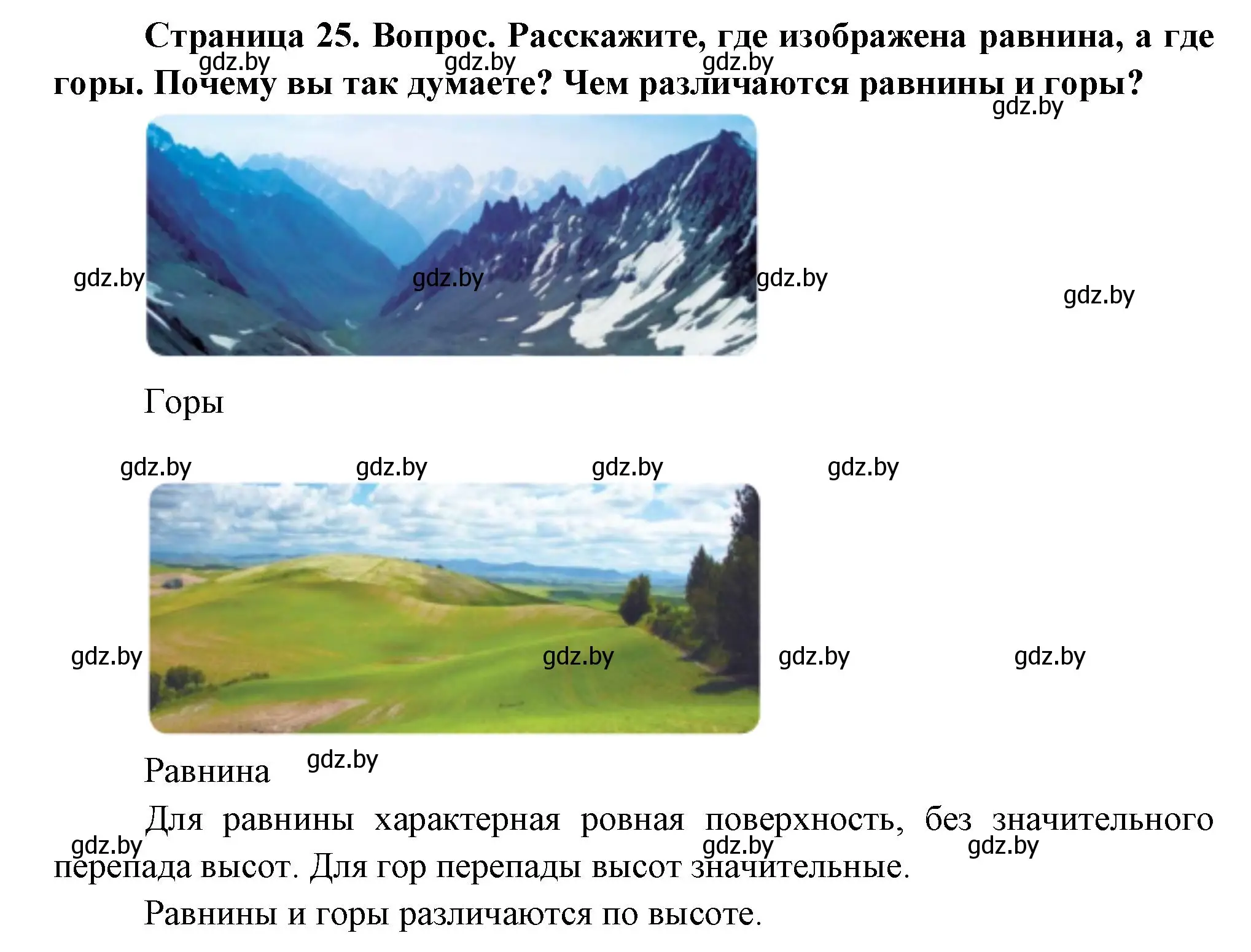 Решение Расскажите (страница 25) гдз по человек и миру 3 класс Трафимова, Трафимов, учебное пособие
