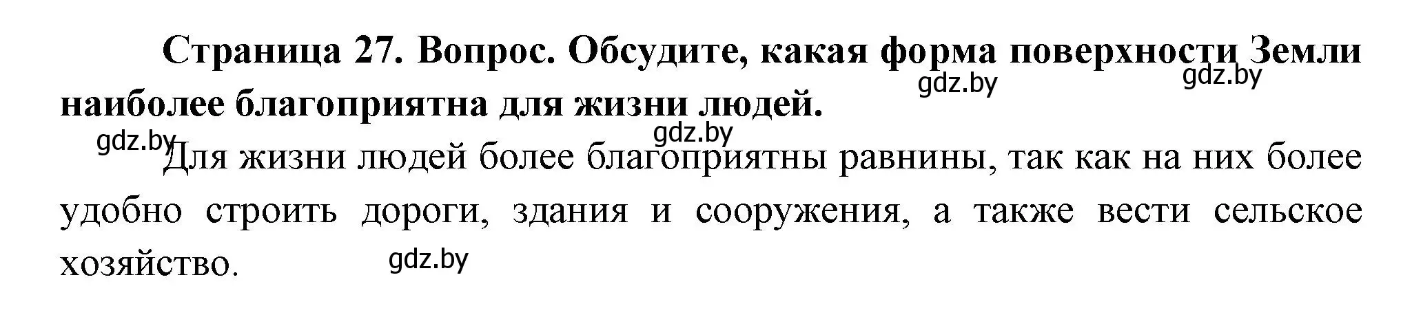Решение Обсудите (страница 27) гдз по человек и миру 3 класс Трафимова, Трафимов, учебное пособие