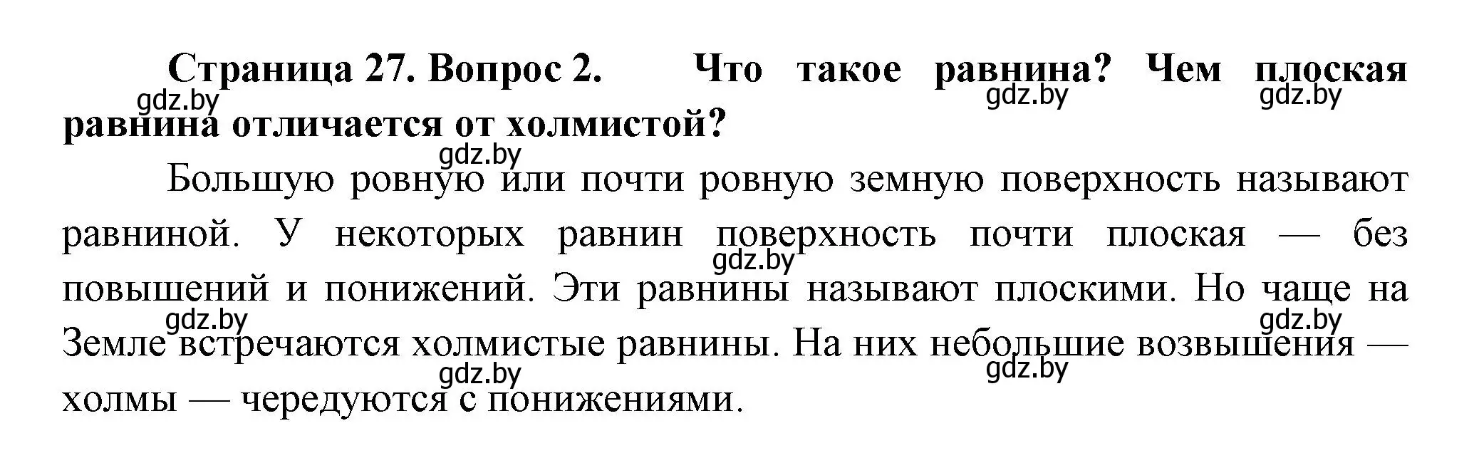 Решение номер 2 (страница 27) гдз по человек и миру 3 класс Трафимова, Трафимов, учебное пособие