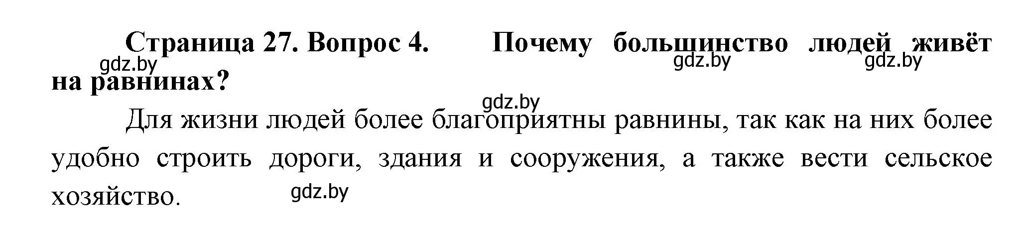 Решение номер 4 (страница 27) гдз по человек и миру 3 класс Трафимова, Трафимов, учебное пособие