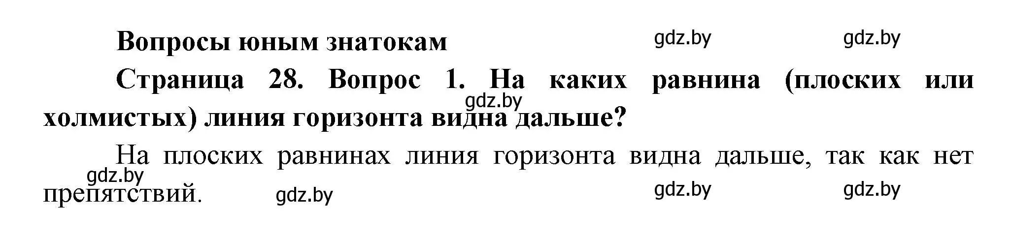 Решение номер 1 (страница 28) гдз по человек и миру 3 класс Трафимова, Трафимов, учебное пособие