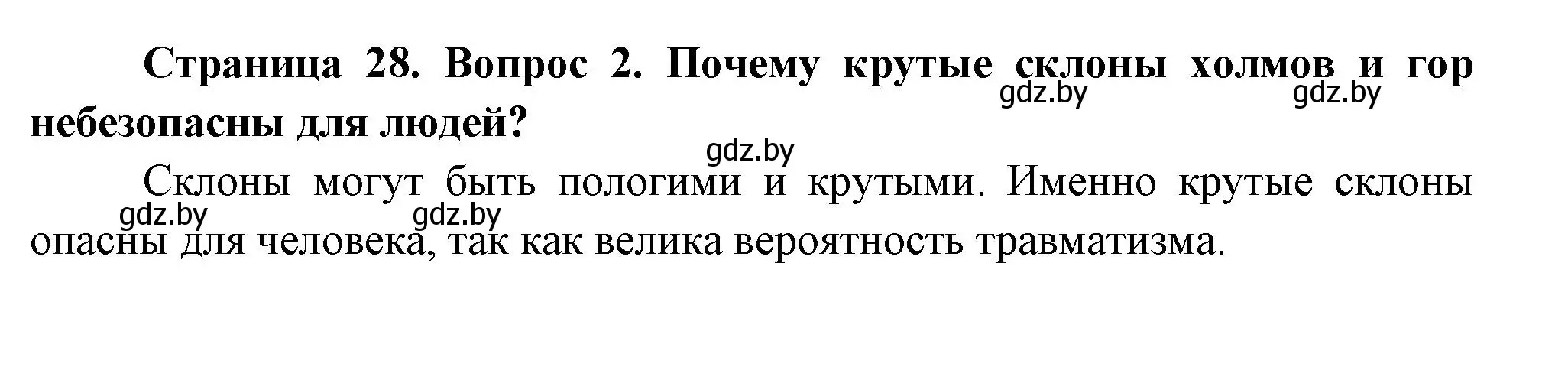 Решение номер 2 (страница 28) гдз по человек и миру 3 класс Трафимова, Трафимов, учебное пособие