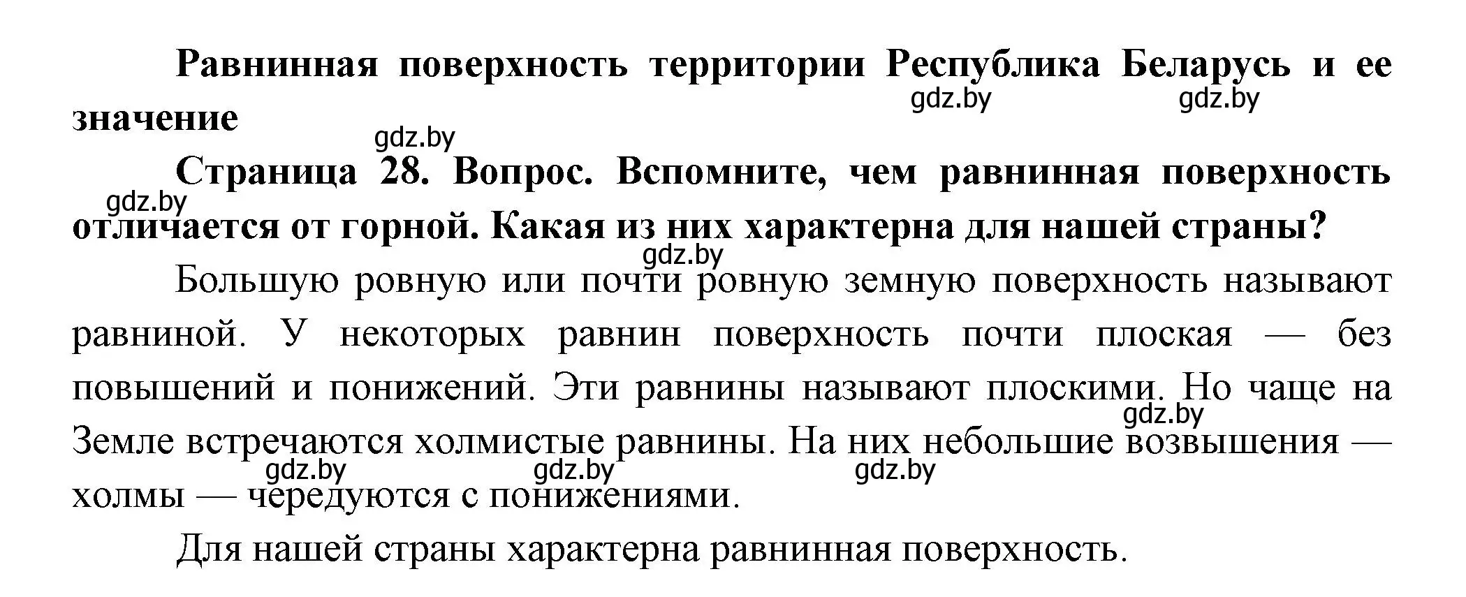 Решение  Вспомните (страница 28) гдз по человек и миру 3 класс Трафимова, Трафимов, учебное пособие