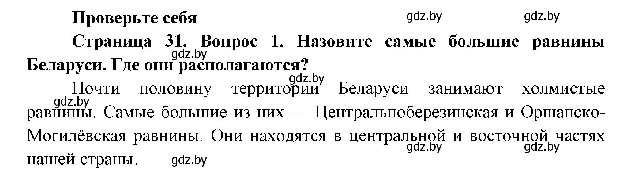 Решение номер 1 (страница 31) гдз по человек и миру 3 класс Трафимова, Трафимов, учебное пособие