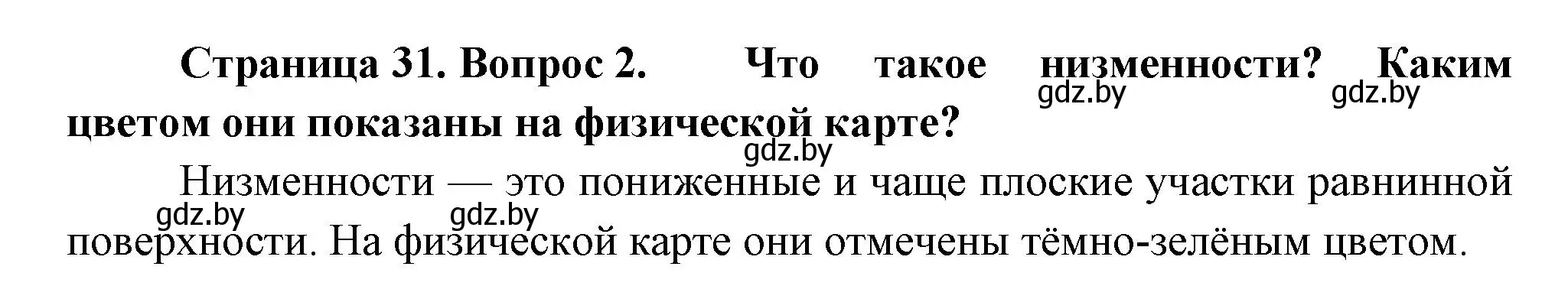 Решение номер 2 (страница 31) гдз по человек и миру 3 класс Трафимова, Трафимов, учебное пособие