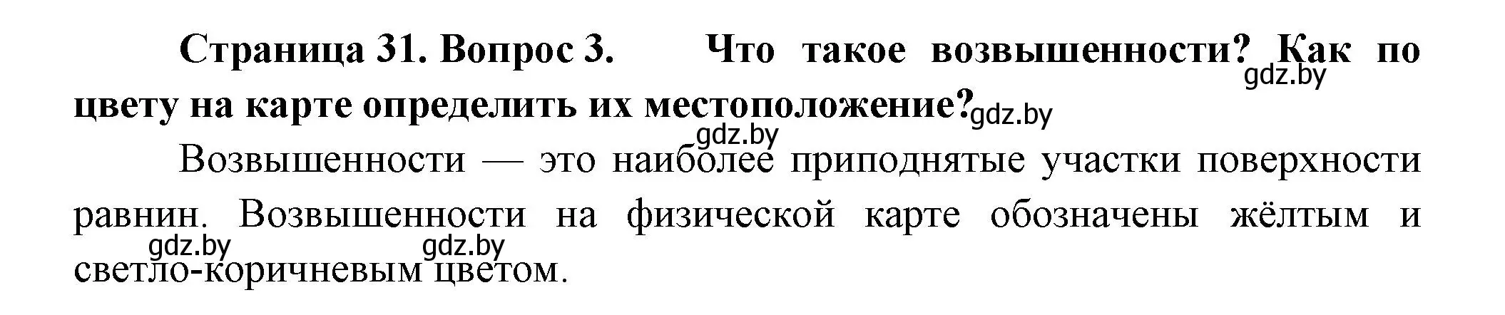 Решение номер 3 (страница 31) гдз по человек и миру 3 класс Трафимова, Трафимов, учебное пособие