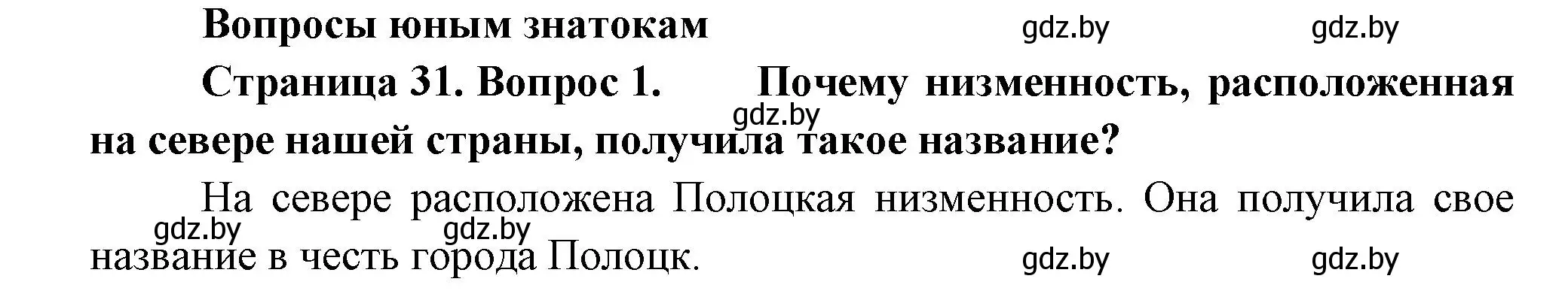Решение номер 1 (страница 31) гдз по человек и миру 3 класс Трафимова, Трафимов, учебное пособие