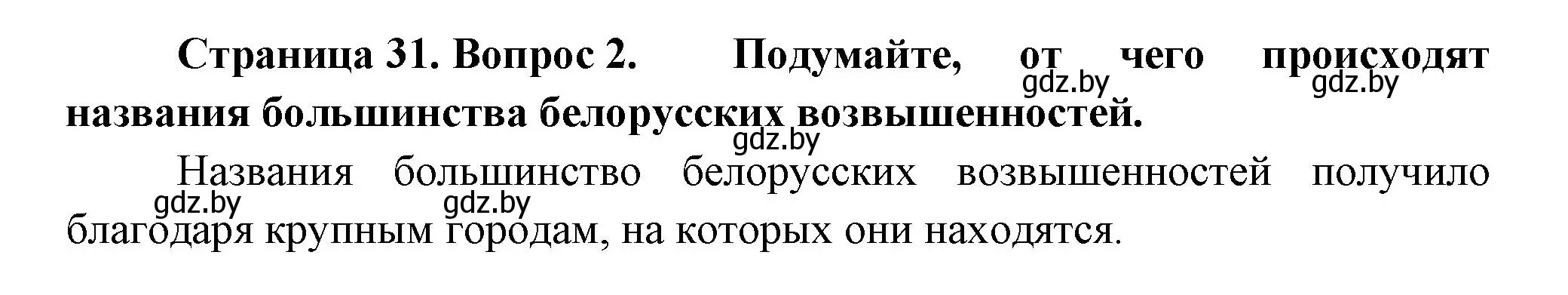Решение номер 2 (страница 31) гдз по человек и миру 3 класс Трафимова, Трафимов, учебное пособие