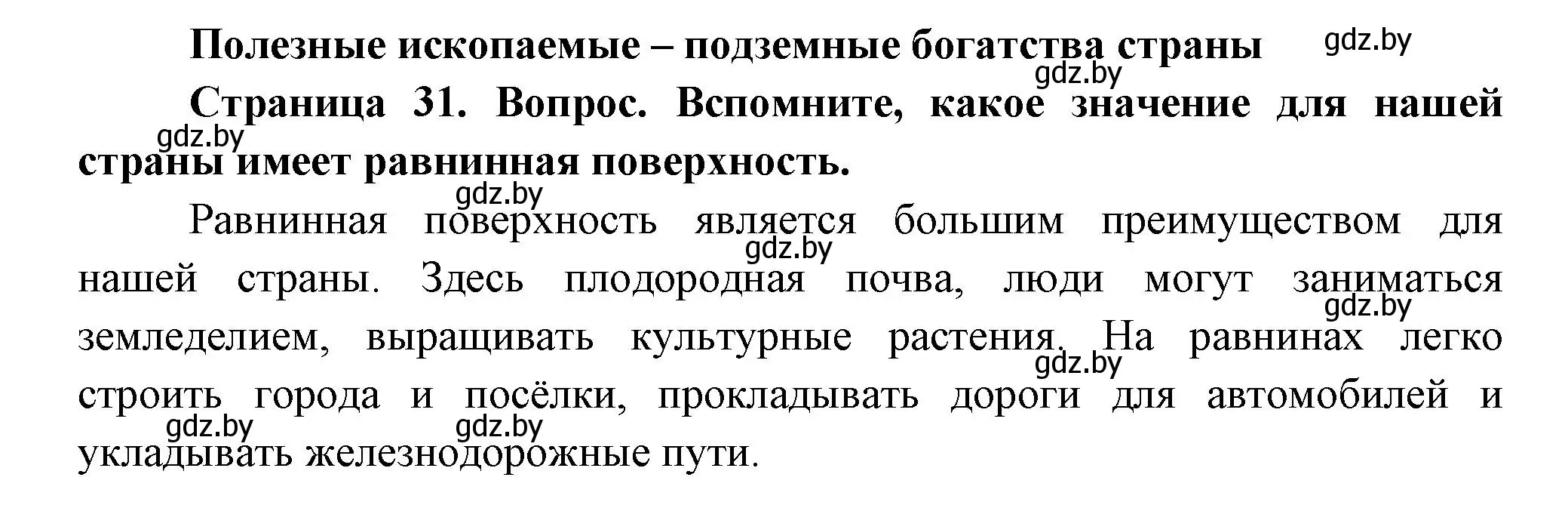 Решение  Вспомните (страница 31) гдз по человек и миру 3 класс Трафимова, Трафимов, учебное пособие