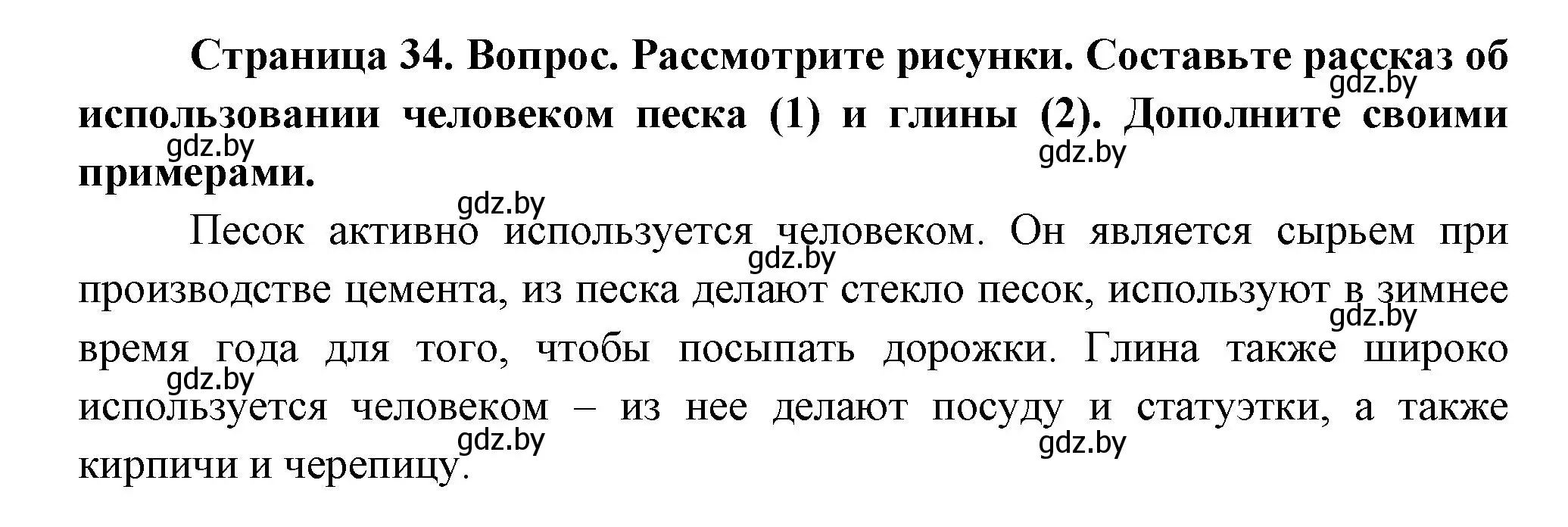 Решение  Рассмотрите (страница 34) гдз по человек и миру 3 класс Трафимова, Трафимов, учебное пособие