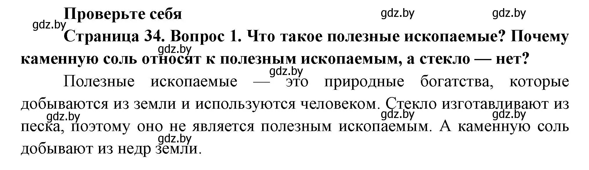 Решение номер 1 (страница 34) гдз по человек и миру 3 класс Трафимова, Трафимов, учебное пособие