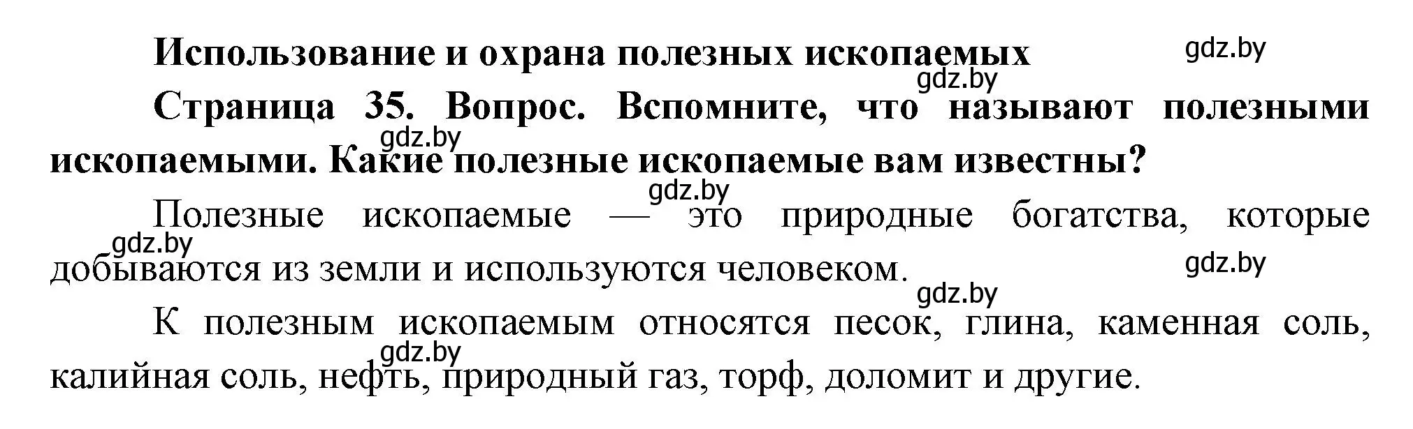 Решение  Вспомните (страница 35) гдз по человек и миру 3 класс Трафимова, Трафимов, учебное пособие