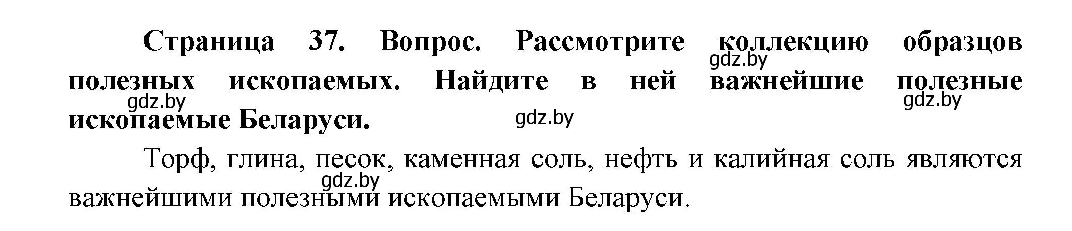 Решение  Рассмотрите (страница 37) гдз по человек и миру 3 класс Трафимова, Трафимов, учебное пособие