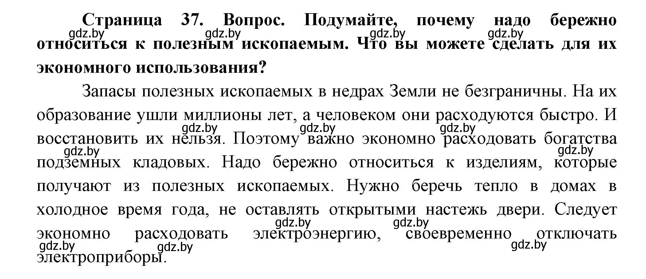 Решение Подумайте (страница 37) гдз по человек и миру 3 класс Трафимова, Трафимов, учебное пособие