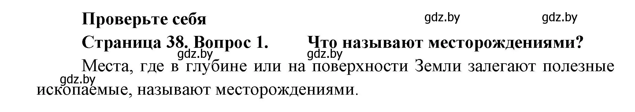 Решение номер 1 (страница 38) гдз по человек и миру 3 класс Трафимова, Трафимов, учебное пособие