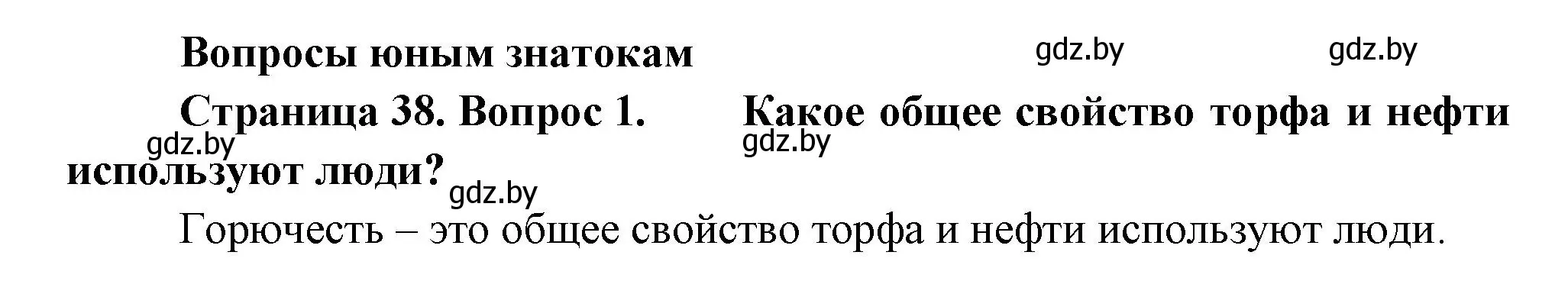 Решение номер 1 (страница 38) гдз по человек и миру 3 класс Трафимова, Трафимов, учебное пособие