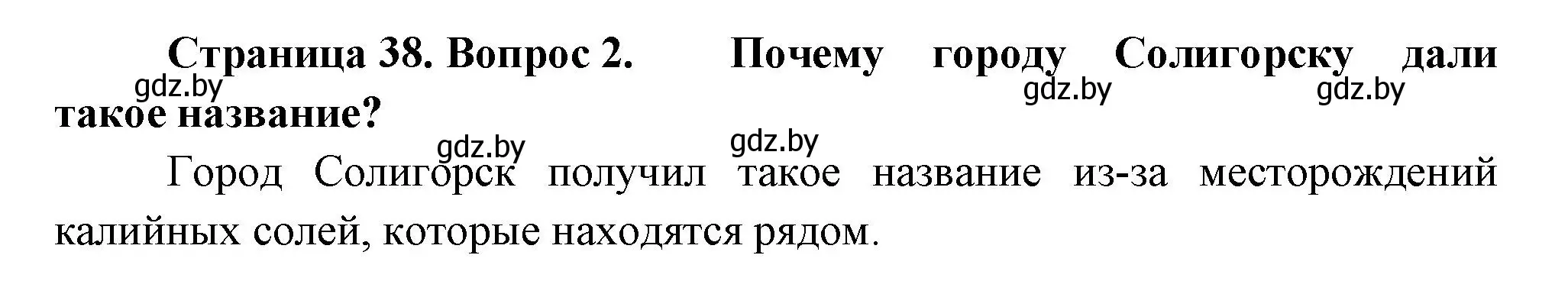 Решение номер 2 (страница 38) гдз по человек и миру 3 класс Трафимова, Трафимов, учебное пособие