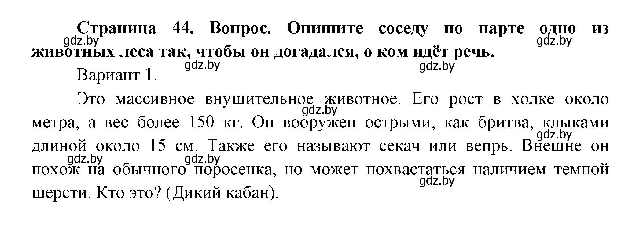 Решение  Опишите (страница 44) гдз по человек и миру 3 класс Трафимова, Трафимов, учебное пособие