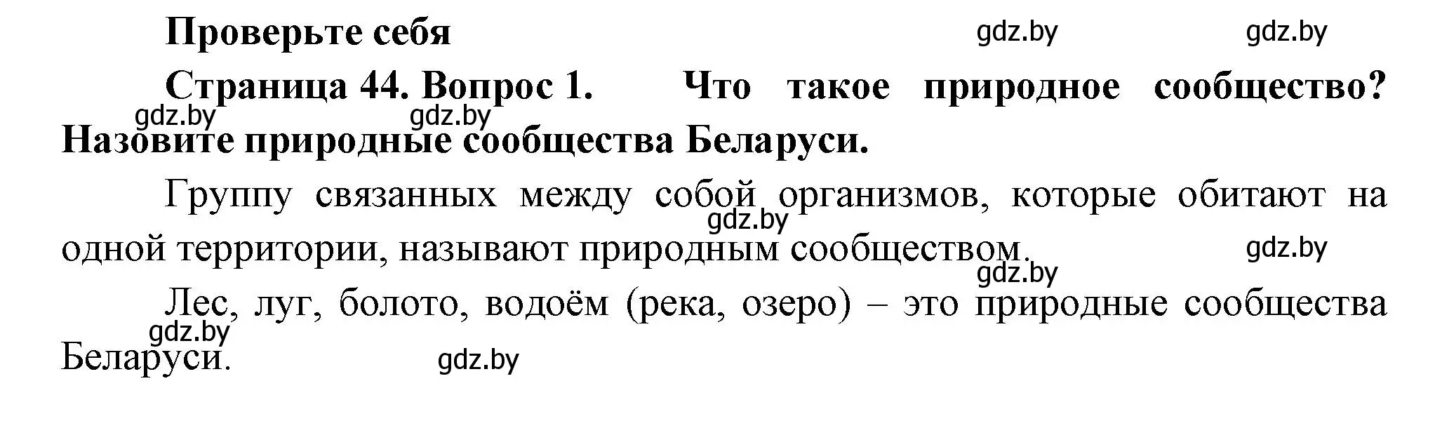 Решение номер 1 (страница 44) гдз по человек и миру 3 класс Трафимова, Трафимов, учебное пособие