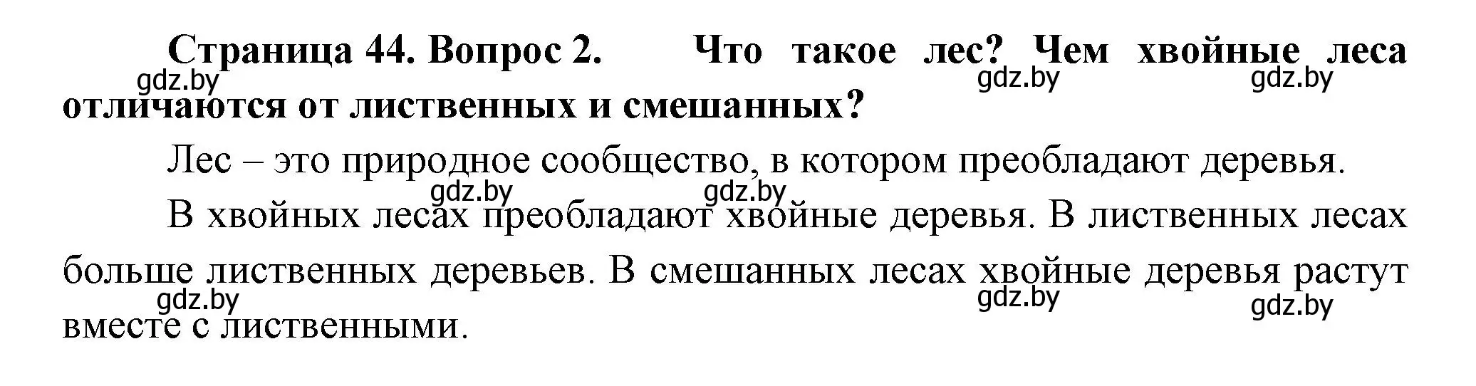 Решение номер 2 (страница 44) гдз по человек и миру 3 класс Трафимова, Трафимов, учебное пособие