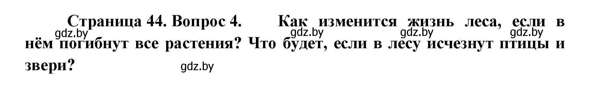 Решение номер 4 (страница 44) гдз по человек и миру 3 класс Трафимова, Трафимов, учебное пособие