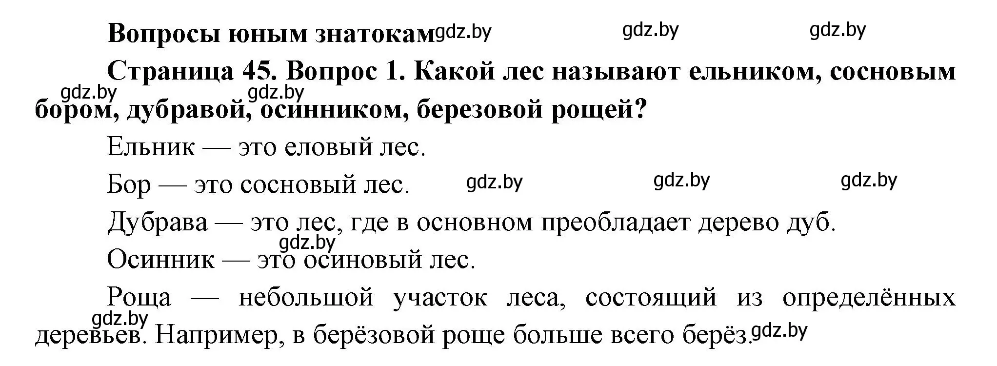 Решение номер 1 (страница 45) гдз по человек и миру 3 класс Трафимова, Трафимов, учебное пособие
