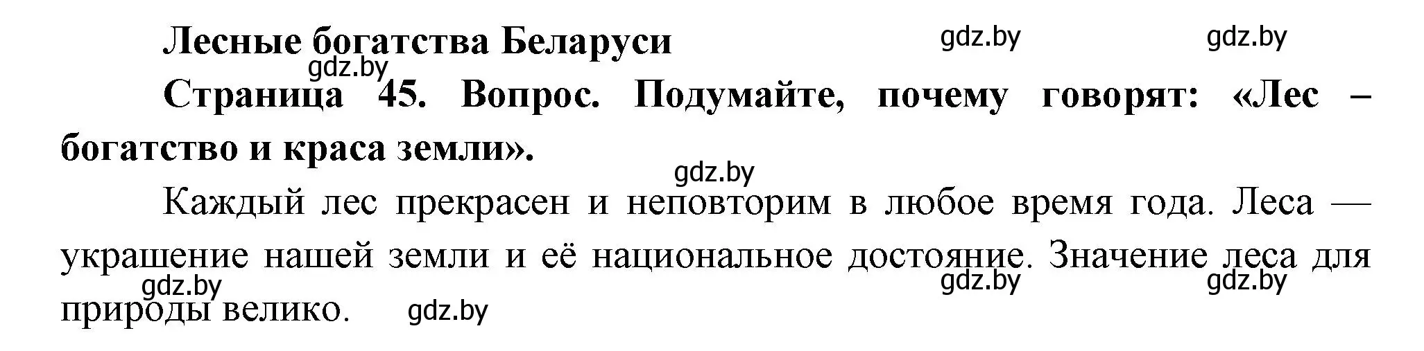 Решение  Подумайте (страница 45) гдз по человек и миру 3 класс Трафимова, Трафимов, учебное пособие