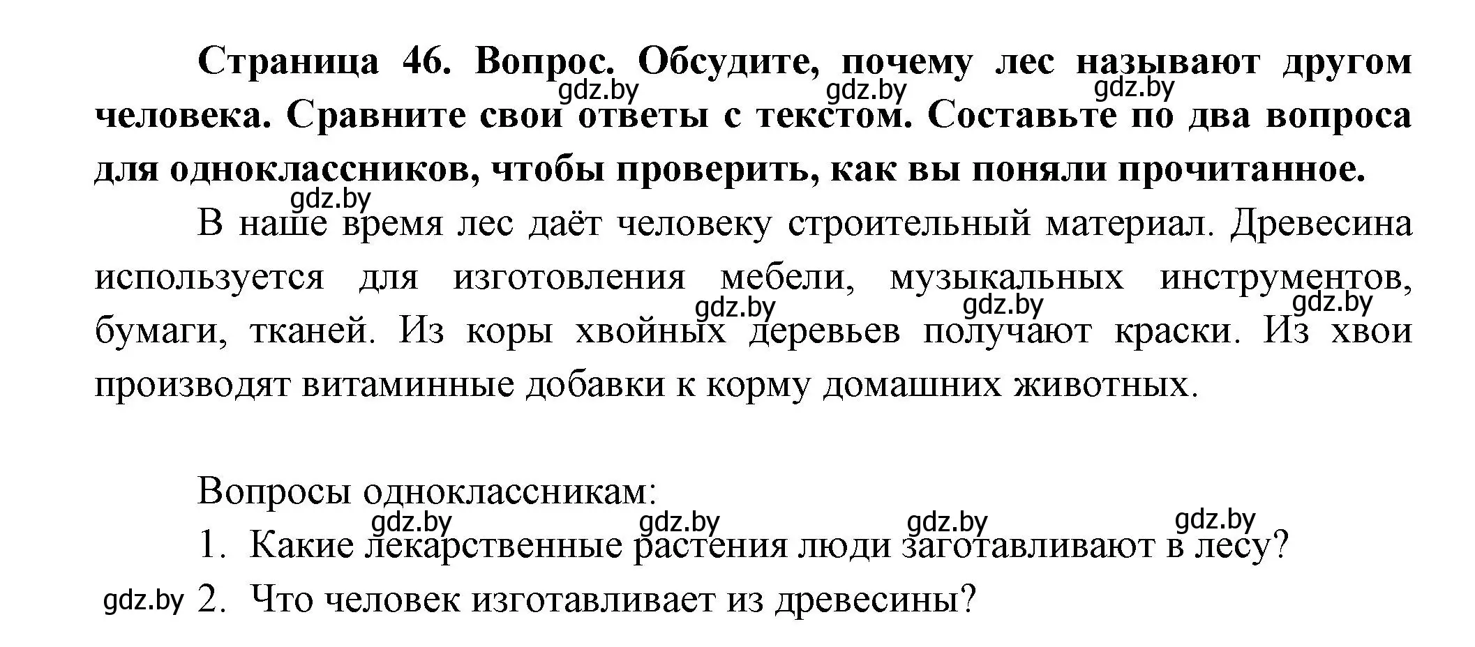 Решение  Обсудите (страница 46) гдз по человек и миру 3 класс Трафимова, Трафимов, учебное пособие