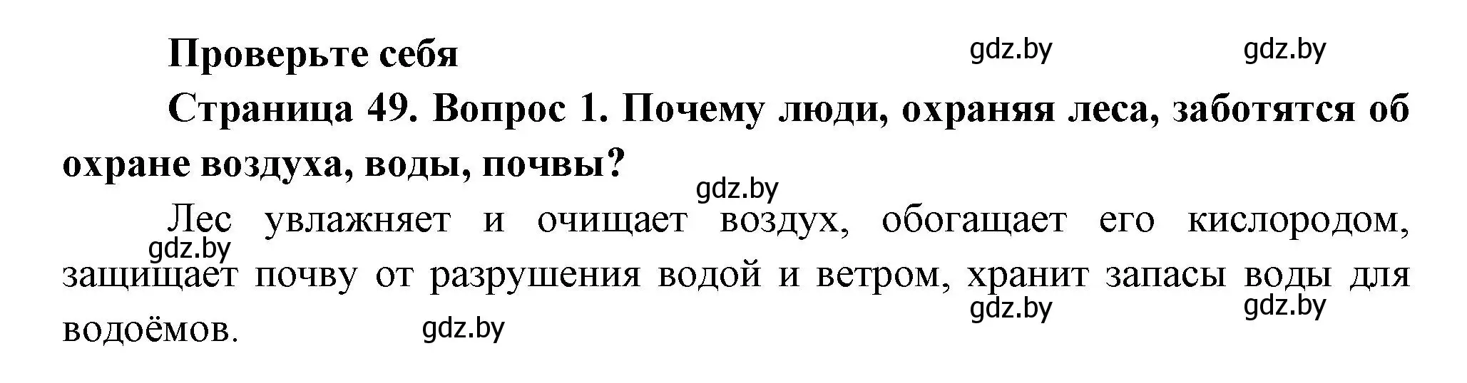 Решение номер 1 (страница 49) гдз по человек и миру 3 класс Трафимова, Трафимов, учебное пособие