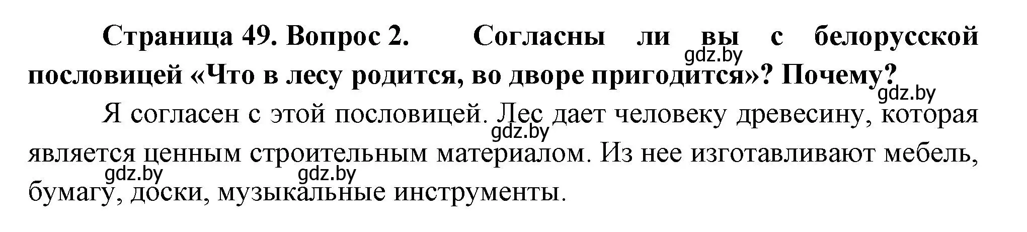 Решение номер 2 (страница 49) гдз по человек и миру 3 класс Трафимова, Трафимов, учебное пособие