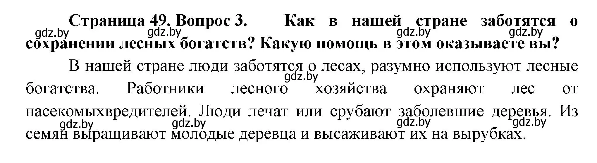 Решение номер 3 (страница 49) гдз по человек и миру 3 класс Трафимова, Трафимов, учебное пособие