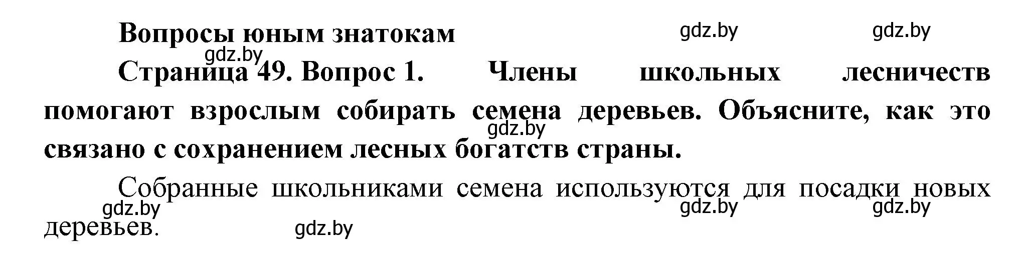Решение номер 1 (страница 49) гдз по человек и миру 3 класс Трафимова, Трафимов, учебное пособие