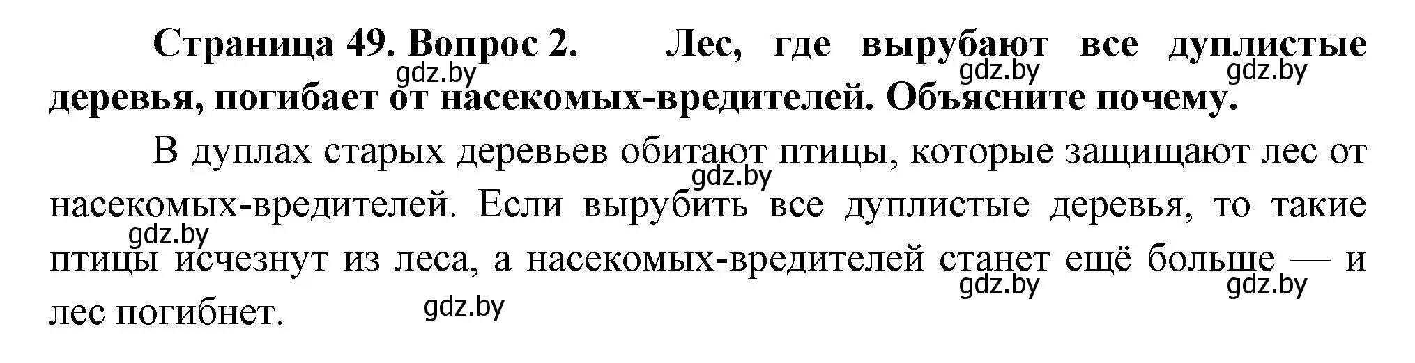 Решение номер 2 (страница 49) гдз по человек и миру 3 класс Трафимова, Трафимов, учебное пособие