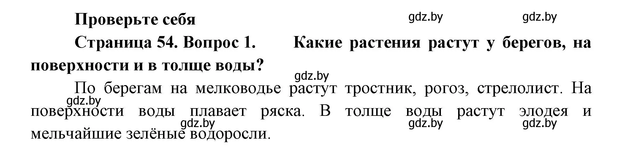 Решение номер 1 (страница 54) гдз по человек и миру 3 класс Трафимова, Трафимов, учебное пособие