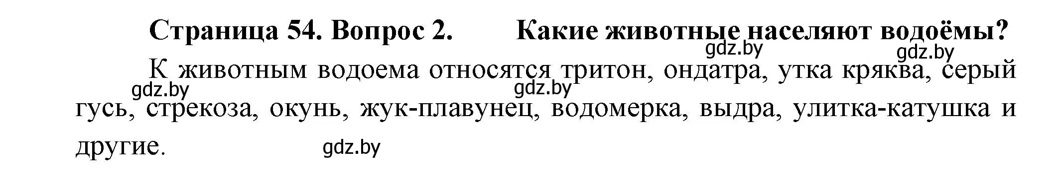 Решение номер 2 (страница 54) гдз по человек и миру 3 класс Трафимова, Трафимов, учебное пособие