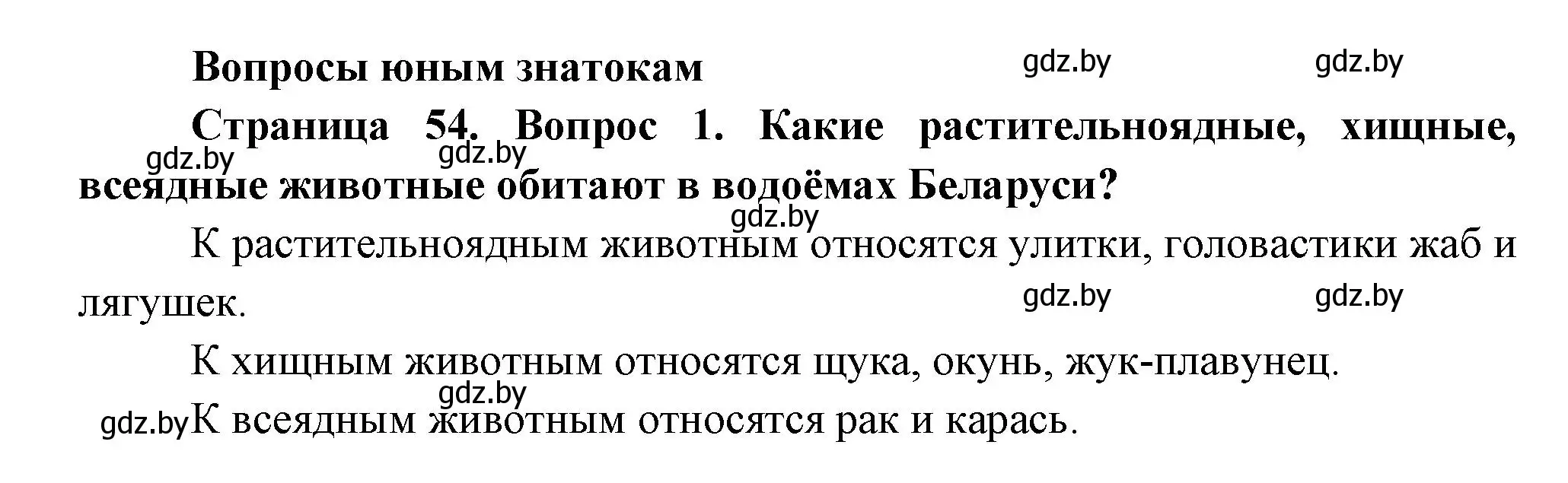 Решение номер 1 (страница 54) гдз по человек и миру 3 класс Трафимова, Трафимов, учебное пособие