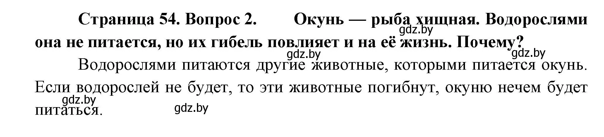 Решение номер 2 (страница 54) гдз по человек и миру 3 класс Трафимова, Трафимов, учебное пособие