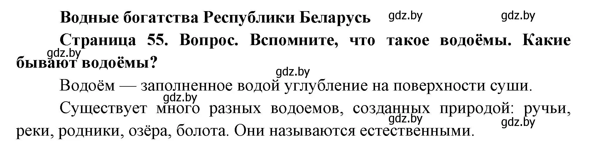 Решение  Вспомните (страница 55) гдз по человек и миру 3 класс Трафимова, Трафимов, учебное пособие