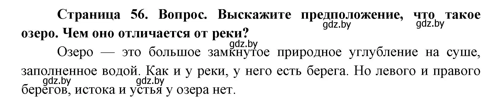 Решение  Выскажите предположение (страница 56) гдз по человек и миру 3 класс Трафимова, Трафимов, учебное пособие