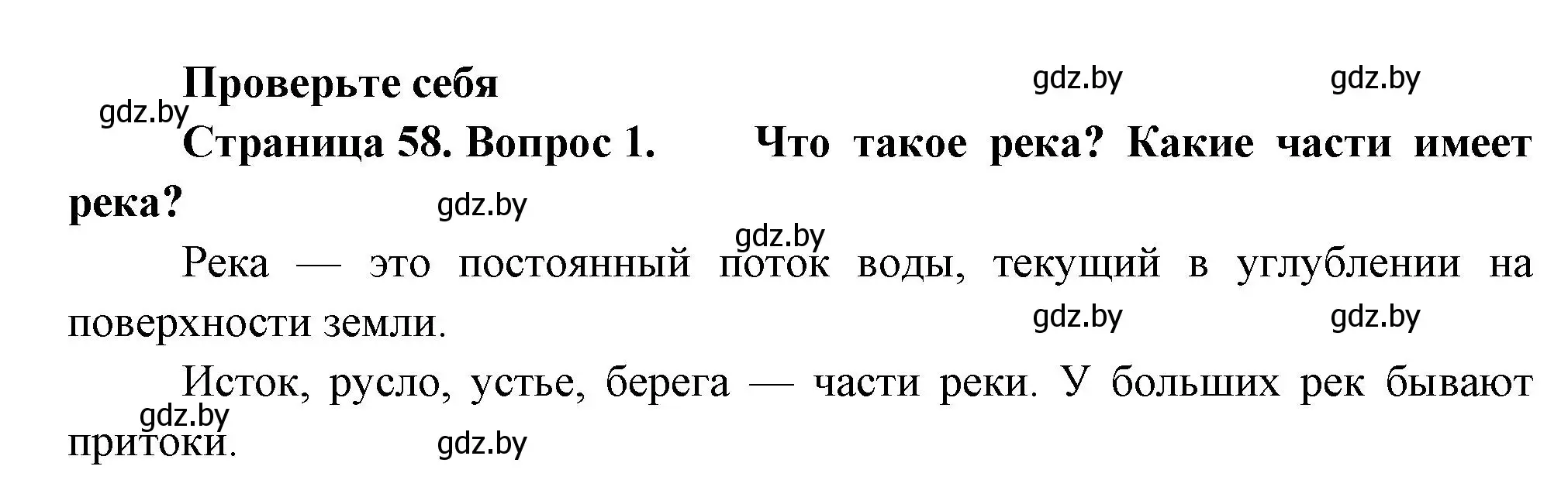 Решение номер 1 (страница 58) гдз по человек и миру 3 класс Трафимова, Трафимов, учебное пособие