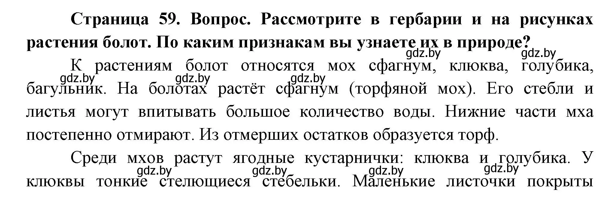 Решение  Рассмотрите (страница 59) гдз по человек и миру 3 класс Трафимова, Трафимов, учебное пособие