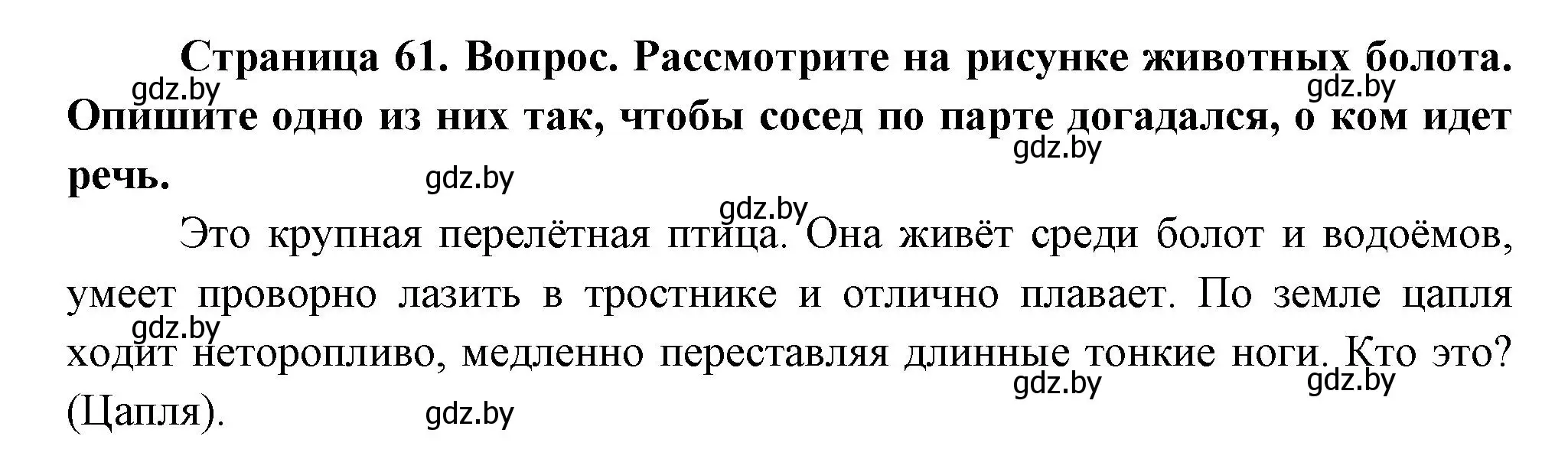 Решение  Рассмотрите (страница 61) гдз по человек и миру 3 класс Трафимова, Трафимов, учебное пособие